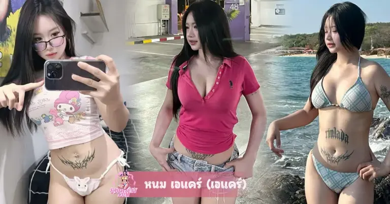 หนม เอแคร์ เปิดวาร์ป ไอดอลสาวตัวเล็ก สุดฮอต รอยสักเท่ห์ น่าดึงดูด